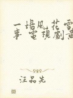 一场风花雪月的事 电视剧黄晓明