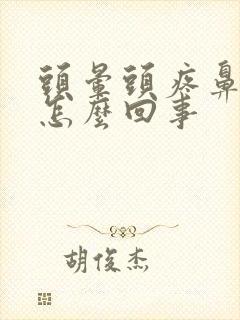 头晕头疼鼻塞是怎么回事