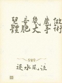 儿童几岁做扁桃体肥大手术