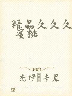 精品久久久久久 蜜桃