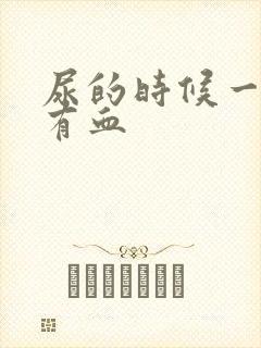 尿的时候一擦就有血