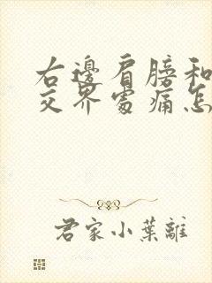 右边肩膀和脖子交界处痛怎么缓解