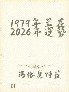 1979年羊在2026年运势