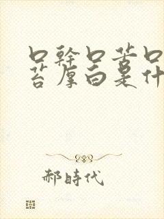 口干口苦口臭舌苔厚白是什么原因 怎么解决