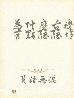 为什么右边肋骨有点隐隐作痛