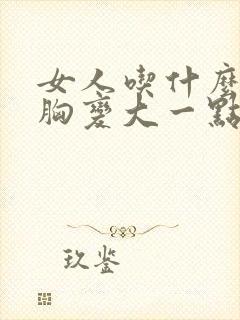 女人吃什么能让胸变大一点