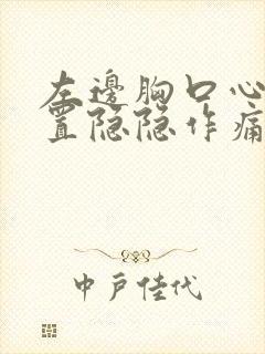 左边胸口心脏位置隐隐作痛封面