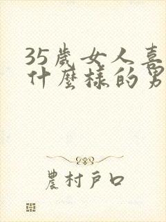 35岁女人喜欢什么样的男人