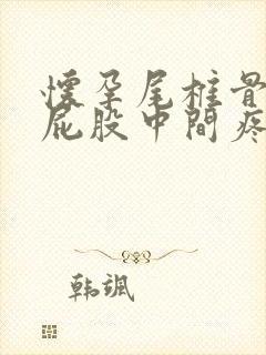 怀孕尾椎骨末端屁股中间疼封面