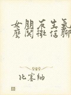 女朋友生气了怎么哄微信聊天封面