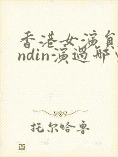 香港女演员dindin演过哪些剧