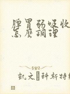 脾胃弱吸收不好怎么调理封面