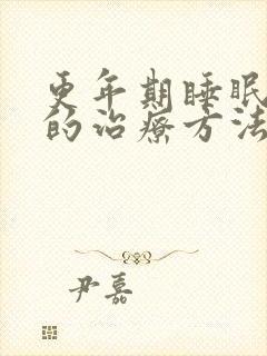 更年期睡眠不好的治疗方法是什么