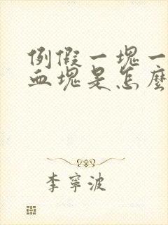 例假一块一块的血块是怎么回事