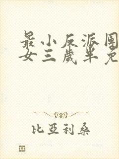 最小反派团宠魔女三岁半免费全文阅读