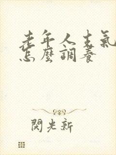 老年人支气管炎怎么调养