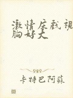 激情床戏视频摸胸好大