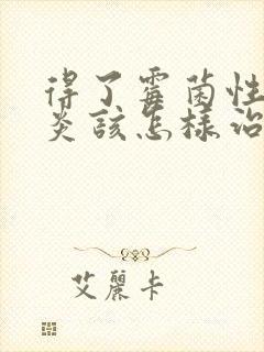 得了霉菌性的阴炎该怎样治疗