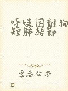 呼吸困难胸闷气短肺结节