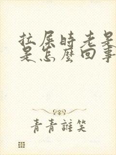 拉屎时老是放屁是怎么回事