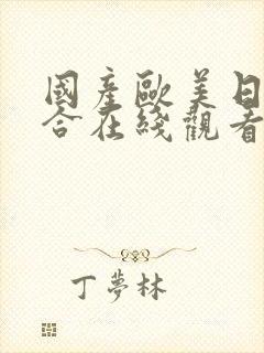 国产欧美日韩综合在线观看