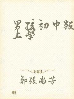 男孩初中叛逆不上学