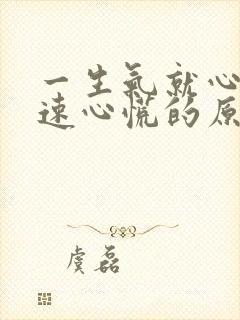 一生气就心跳加速心慌的原因封面