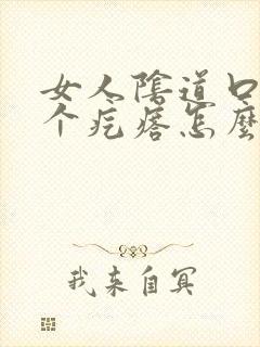 女人阴道口长了个疙瘩怎么回事