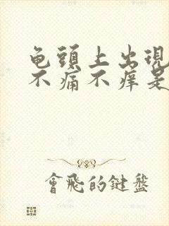 龟头上出现红点不痛不痒是怎么回事封面