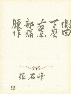 腹部右下侧隐隐作痛怎么回事