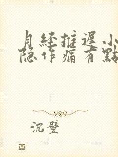 月经推迟小腹隐隐作痛有点血