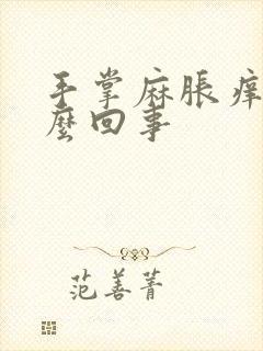 手掌麻胀痒是怎么回事封面