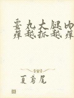 睾丸大腿内侧痒痒越抓越痒发黑封面