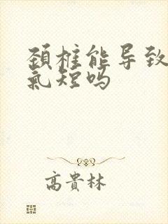 颈椎能导致胸闷气短吗