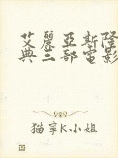 艾丽亚斯隆最经典三部电影封面