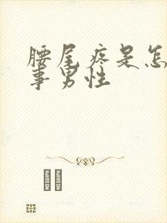 腰尾疼是怎么回事男性