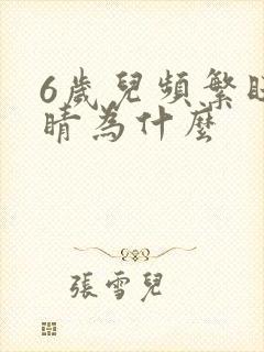 6岁儿频繁眨眼睛为什么