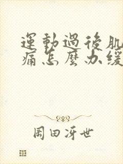 运动过后肌肉酸痛怎么办缓解