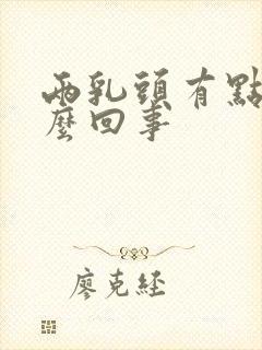 两乳头有点疼怎么回事