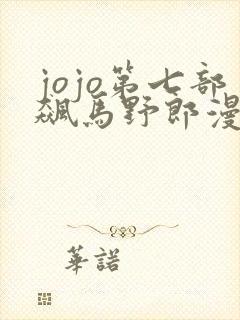jojo第七部飙马野郎漫画免费观看
