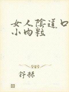 女人阴道口长个小肉粒