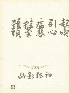 颈椎病引起头疼头晕恶心吃什么药