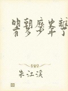 明朝历史离现在有多少年了