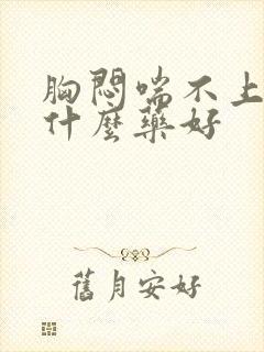 胸闷喘不上气吃什么药好封面