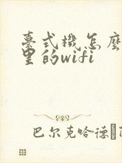 台式机怎么连家里的wifi