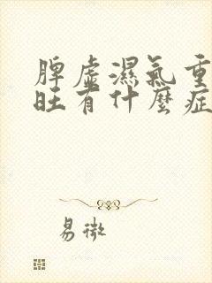 脾虚湿气重肝火旺有什么症状