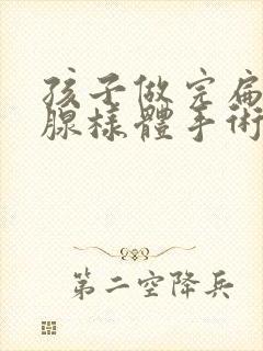 孩子做完扁桃体腺样体手术后多久恢复