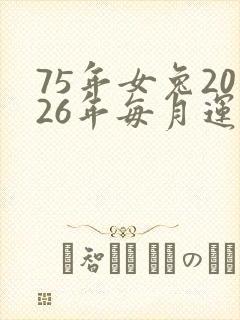 75年女兔2026年每月运势封面