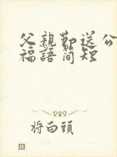 父亲节送公公祝福语简短