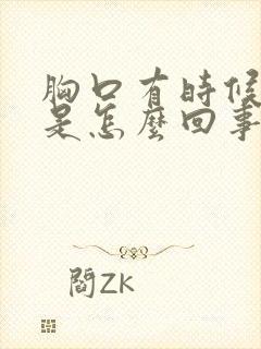 胸口有时候闷堵是怎么回事